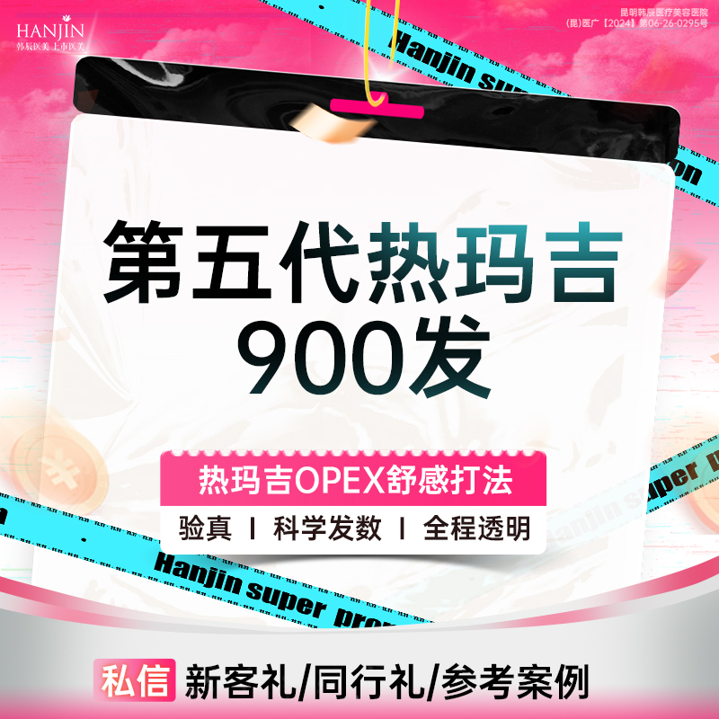 【热玛吉】五代热玛吉 900发 全面部全模式 l 扫码验真 假一赔十