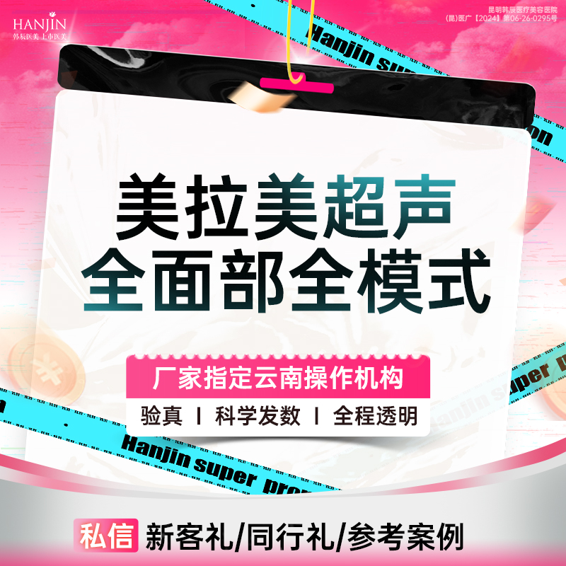 超声提升【昆明@昆明韩辰医疗美容医院】