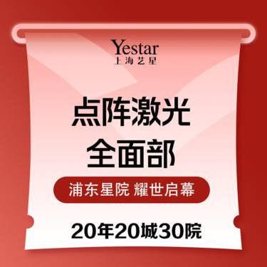 【点阵激光】二氧化碳剥脱点阵激光  全面部