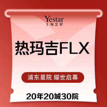 【热玛吉】新一代热玛吉FLX 任选