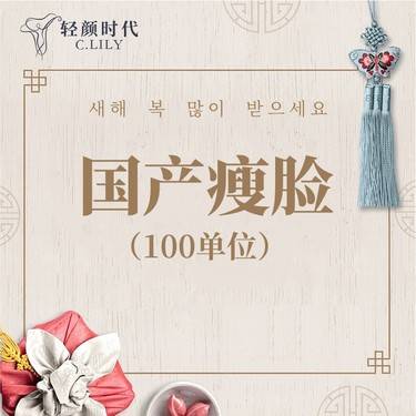 【除皱瘦脸】国产100单位（限新客首单）整形项目图片