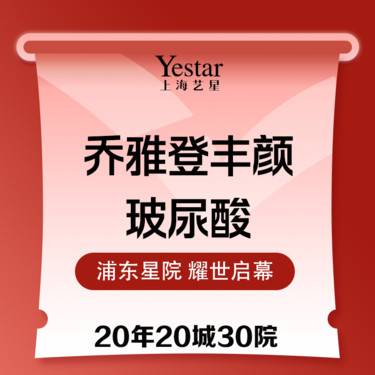 【玻尿酸】乔雅登丰颜 进口玻尿酸  整形项目图片