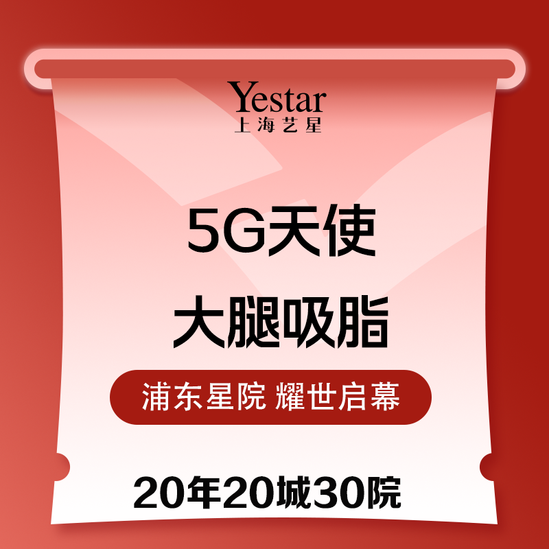 【冷冻减脂瘦大腿】5G天使光大腿环形吸脂  美体塑形 