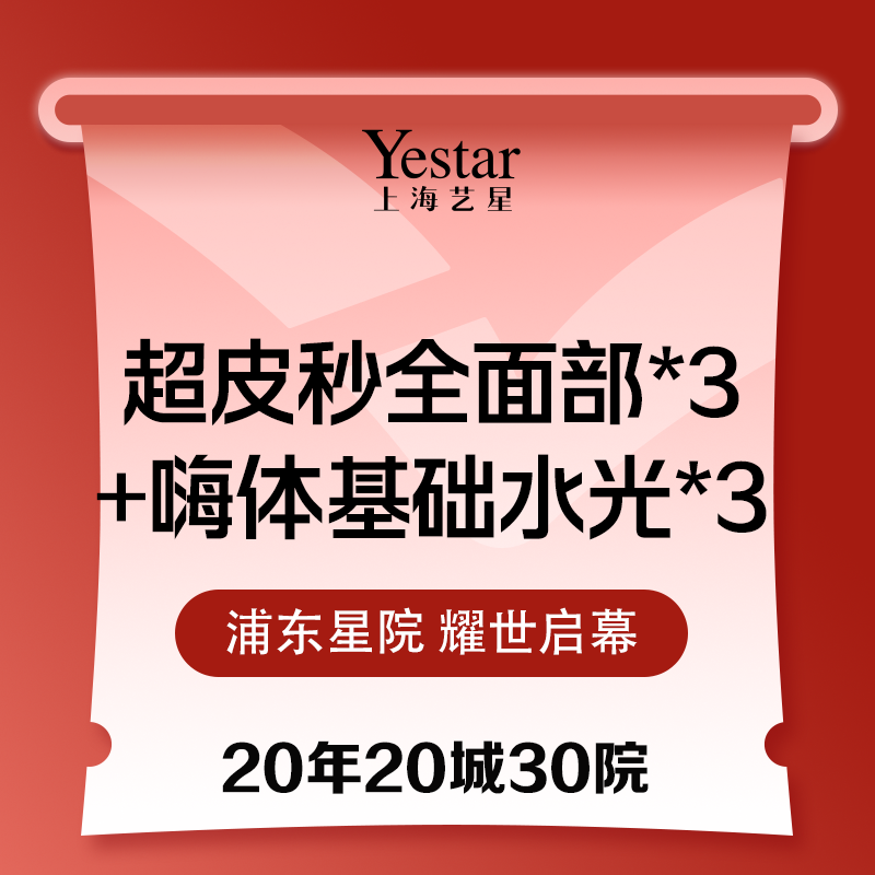 【皮秒激光】超皮秒全面部*3+嗨体基础水光*3