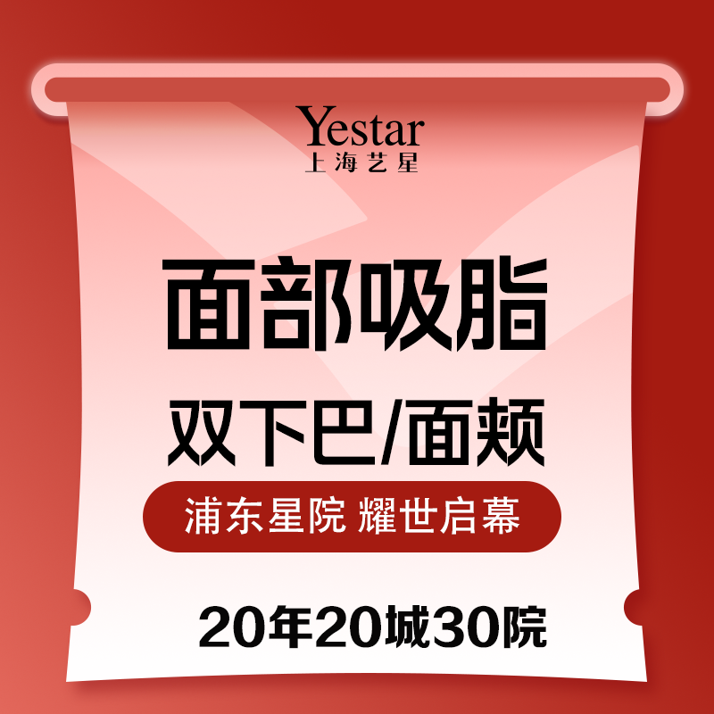 【双下巴吸脂】面部吸脂：双下巴/面颊  2选1 