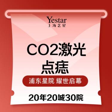 【激光点痣】【CO2激光点痣】三个月内免费复点一次