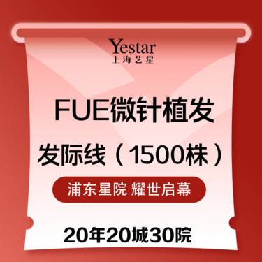 【头顶加密种植】【植发际线1500株】FUE3.0种植  