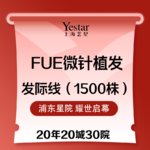 【头顶加密种植】【植发际线1500株】FUE3.0种植  