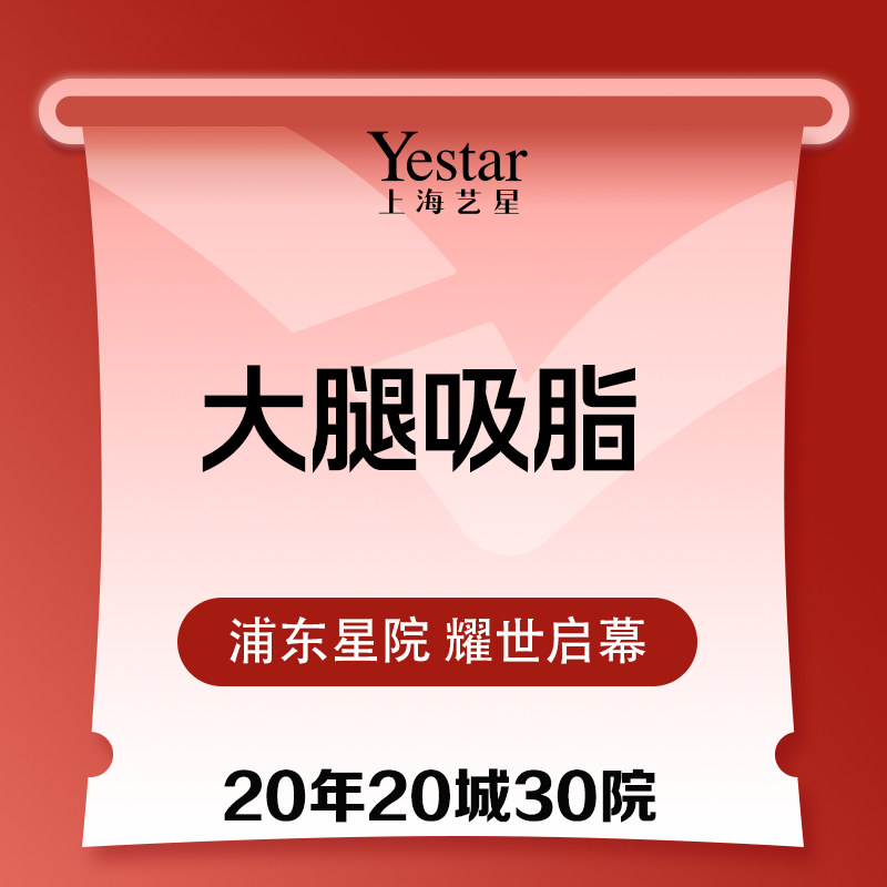 【吸脂瘦大腿】大腿环形吸脂  医院资质  