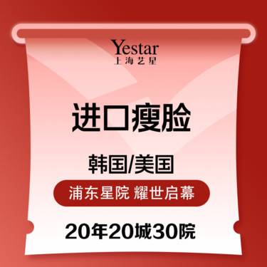 【除皱瘦脸】进口瘦脸  足量注射
