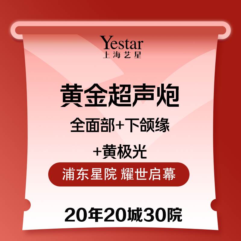 【超声提升】【二代】超声炮全面部+下颌缘+黄极光