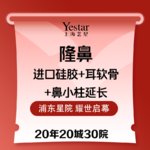 【鼻部多项】隆鼻进口硅胶+耳软骨垫鼻尖+鼻小柱延长 