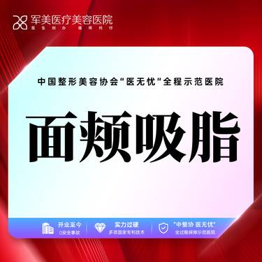【吸脂瘦脸】面颊吸脂