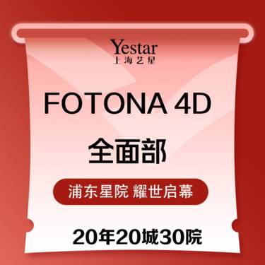 【射频提升】Fotona 4D全面部3次