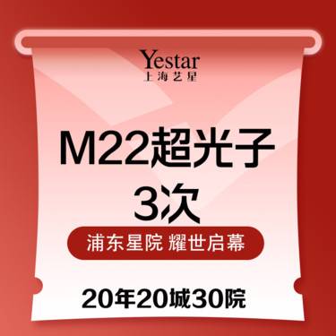 【光子嫩肤】【3次套餐】 科医人第七代M22超光子嫩肤 AOPT  3模式 