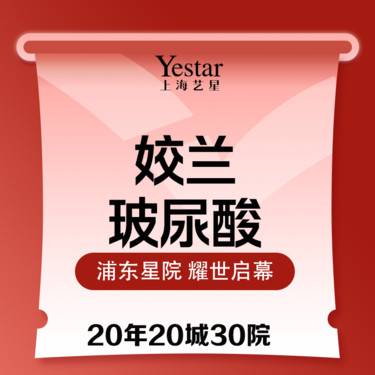 【玻尿酸】姣兰玻尿酸首支特惠
