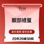 【双眼皮修复】【眼部轻度修复】双眼皮修复