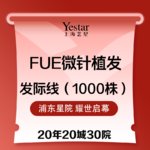 【植发际线】植发际线1000株FUE3.0种植 