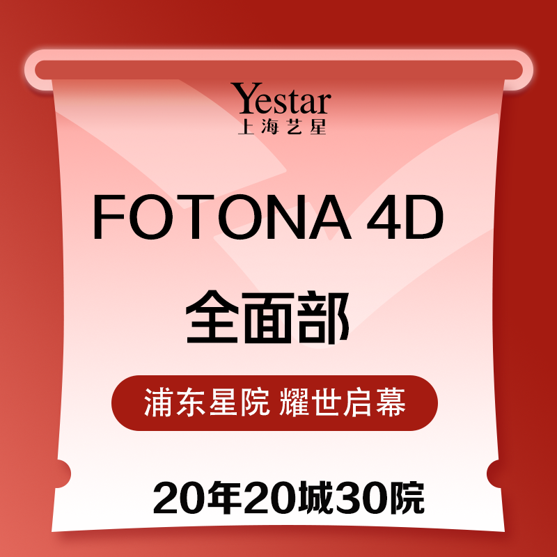 Fotona4D【上海@上海艺星医疗美容医院】