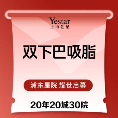 【射频溶脂瘦脸】【双下巴+面颊吸脂】 面部吸脂 