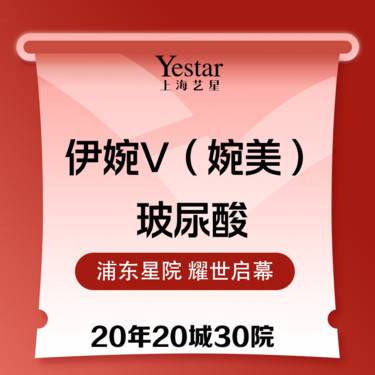 【玻尿酸鼻唇沟】伊婉V（伊婉婉美）玻尿酸首支整形项目图片