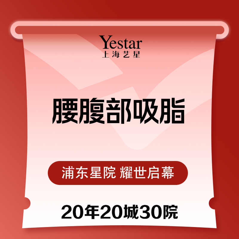 【腰腹吸脂】腰腹部环形吸脂  