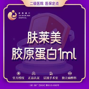 【双美胶原蛋白】肤莱美1mL双眉胶原蛋白 原装进口