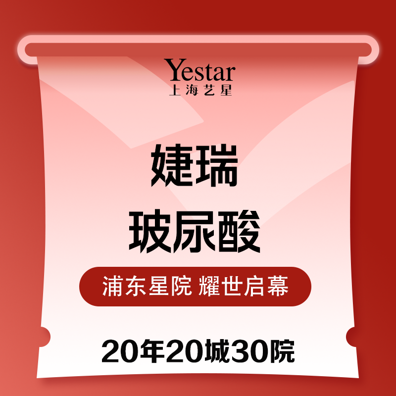 玻尿酸【上海@上海艺星医疗美容医院】