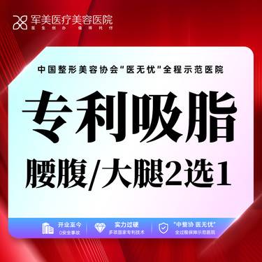 【吸脂】大腿/腰部吸脂 二选一  