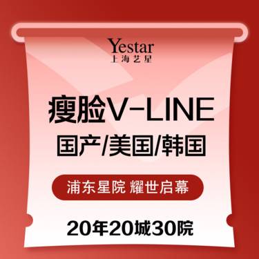 【除皱瘦脸】艺星V-line瘦脸注射法：瘦脸+下颌缘 清晰轮廓