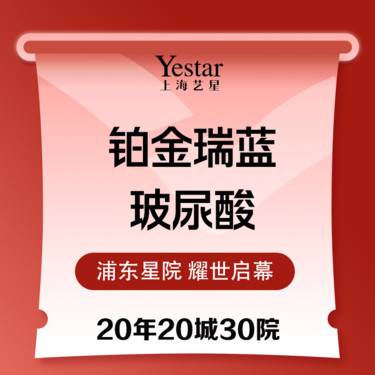 【玻尿酸】瑞蓝玻尿酸  铂金瑞蓝首支