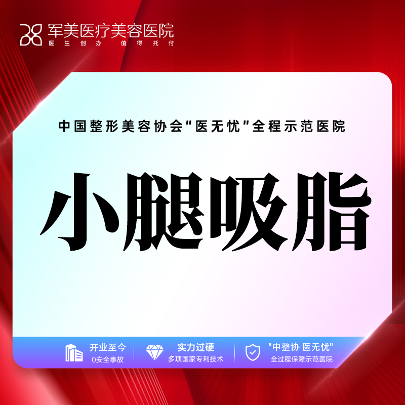 小腿吸脂【广州@王娜】