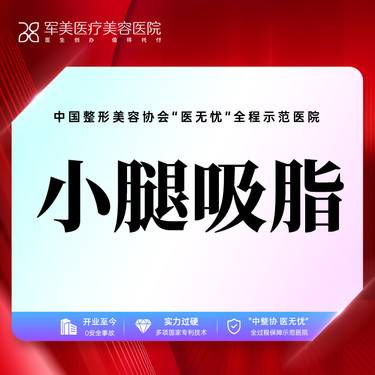 【小腿吸脂】小腿吸脂