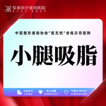 【小腿吸脂】小腿，小腿吸脂