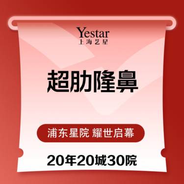 【肋软骨隆鼻】超肋隆鼻：超肋+耳软骨+鼻小柱延长+进口硅胶
