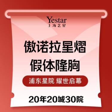 【假体隆胸】傲诺拉星熠X-tra假体  含内窥镜和双平面 