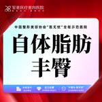 【自体脂肪丰臀】臀部，自体脂肪丰臀 