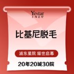 【比基尼脱毛】比基尼线 6次，冰点比基尼脱毛6次套餐 