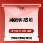 【腰腹吸脂】腰腹，腰腹部环形吸脂  
