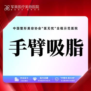 【手臂吸脂】手臂吸脂