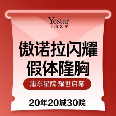 【假体隆胸】傲诺拉闪耀假体隆胸 内窥镜送双平面 