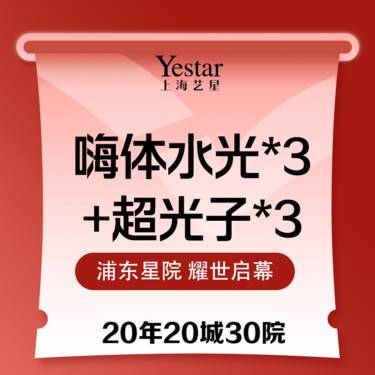 【光子嫩肤】【各3次套餐】M22光子超光子+嗨体基础水光