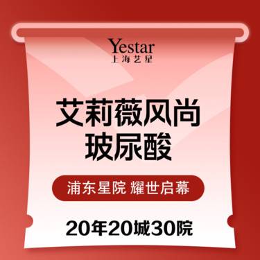 【玻尿酸】【首支特惠】艾莉薇风尚大玻尿酸