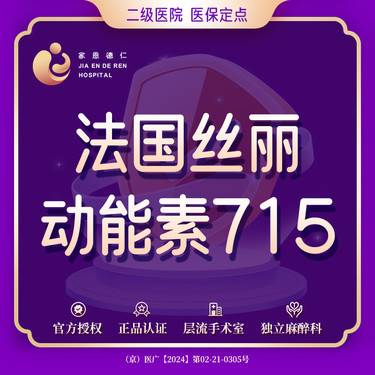 【玻尿酸导入】微针水光丝丽715+法国原装动能素