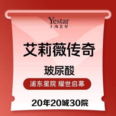 【玻尿酸】【首支特惠 】艾莉薇传奇玻尿酸