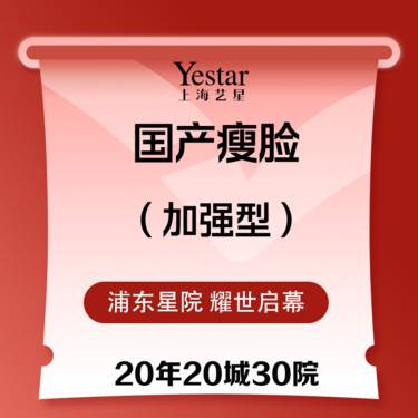 【瘦脸除皱】艺星国产瘦脸加强型   足量注射 