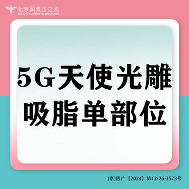 【吸脂】吸脂单部位丨体吸丨5G天使光雕丨飞顿半导体激光治疗仪丨WML
