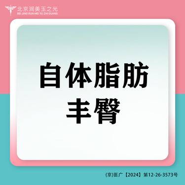 【自体脂肪丰臀】丰臀丨隆臀丨脂肪填充丨自体脂肪丨纯化脂肪丨WML