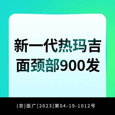 【热玛吉】新一代热玛吉900发面部/眼部/四维验真整形项目图片