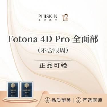 【Fotona4D】Fotona 4D 全面部（不含眼周）欧洲之星